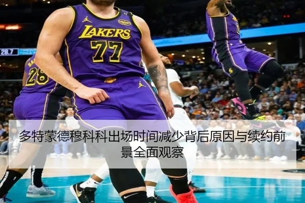 多特蒙德穆科科出场时间减少背后原因与续约前景全面观察